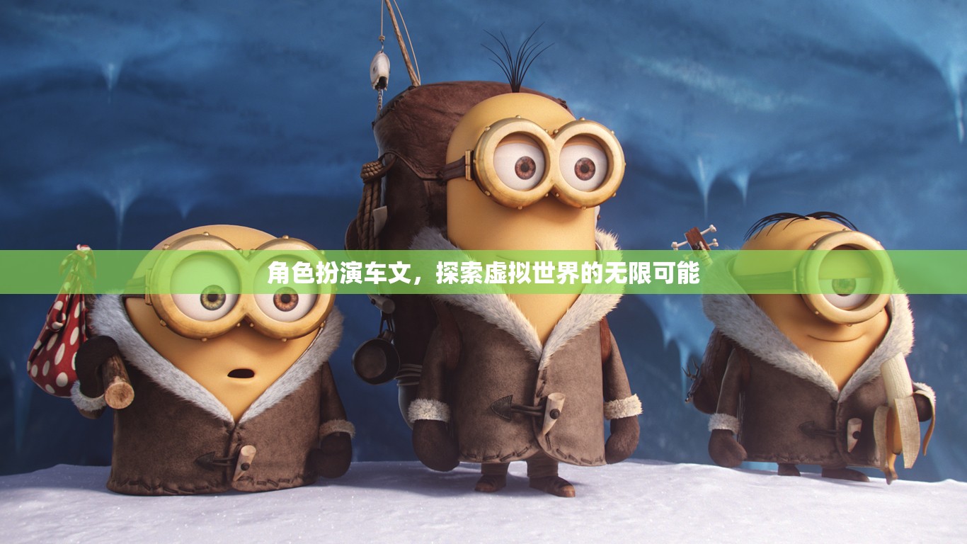 虛擬世界中的角色探索，解鎖無(wú)限可能的冒險(xiǎn)之旅
