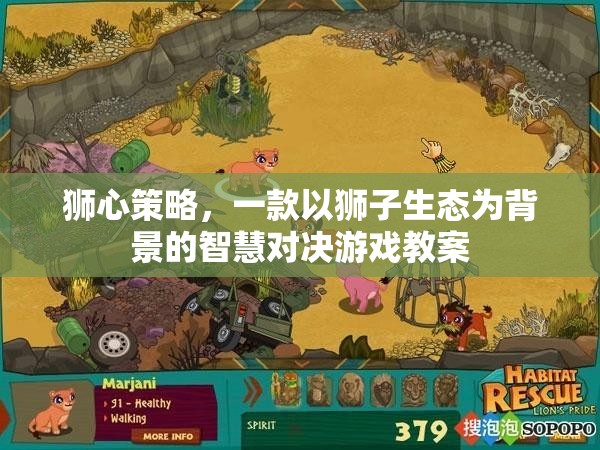 獅心策略，智慧對(duì)決的生態(tài)之旅