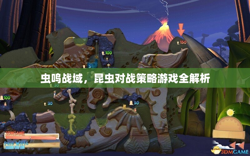 蟲鳴戰(zhàn)域，全面解析昆蟲對戰(zhàn)策略游戲