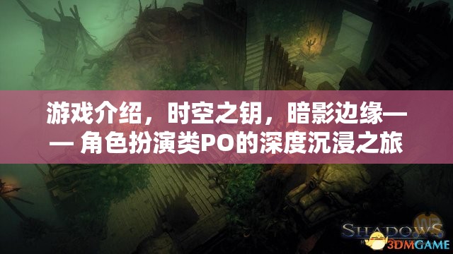 時(shí)空之鑰，暗影邊緣——深度沉浸的PO類角色扮演游戲之旅