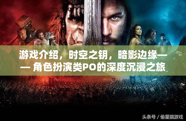 時(shí)空之鑰，暗影邊緣——深度沉浸的PO類角色扮演游戲之旅