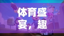 體育盛宴中的趣味訓(xùn)練，奇妙的小游戲之旅
