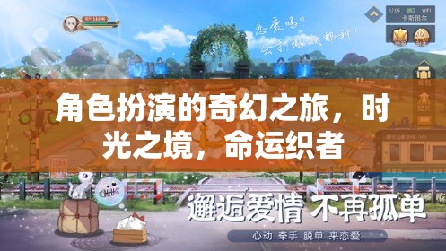 時光之境，命運(yùn)織者的奇幻角色扮演之旅