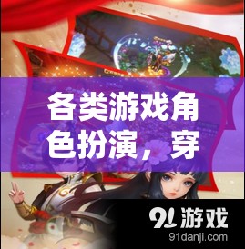 穿越時(shí)空的冒險(xiǎn)之旅，解鎖各類游戲角色扮演的奇幻體驗(yàn)