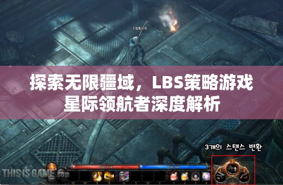 星際領(lǐng)航者，LBS策略游戲的無限探索與深度解析