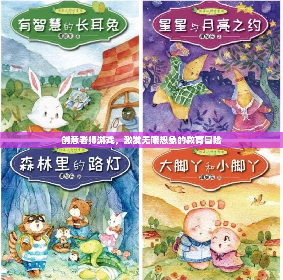 創(chuàng)意老師游戲，解鎖教育冒險的無限想象