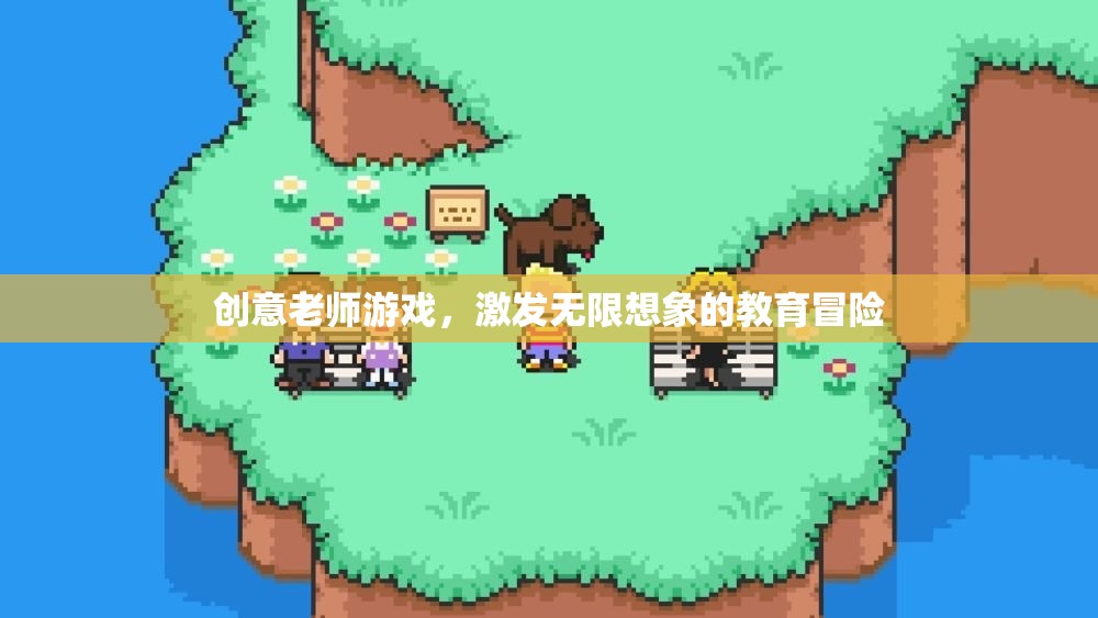 創(chuàng)意老師游戲，解鎖教育冒險的無限想象