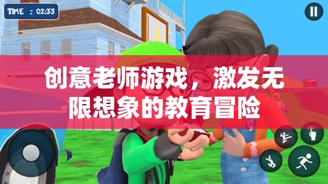 創(chuàng)意老師游戲，解鎖教育冒險的無限想象