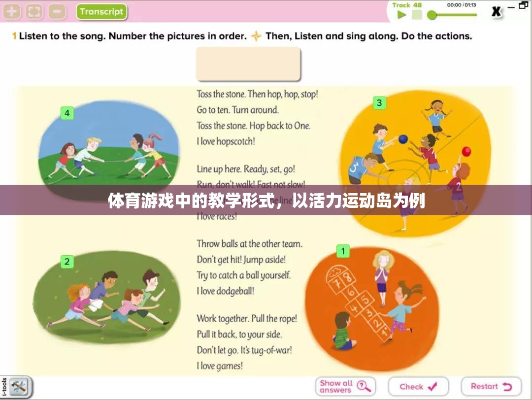 活力運動島，體育游戲中的創(chuàng)新教學形式