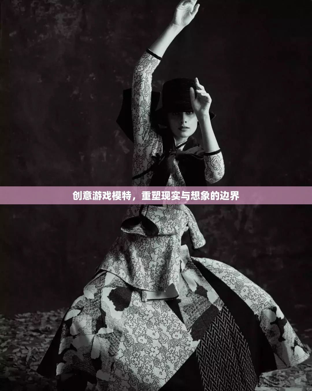 重塑現(xiàn)實(shí)與想象的邊界，創(chuàng)意游戲模特的獨(dú)特魅力