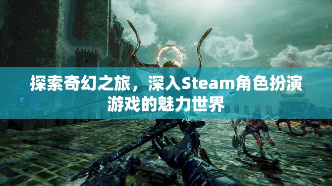 探索奇幻之旅，解鎖Steam角色扮演游戲的魅力世界