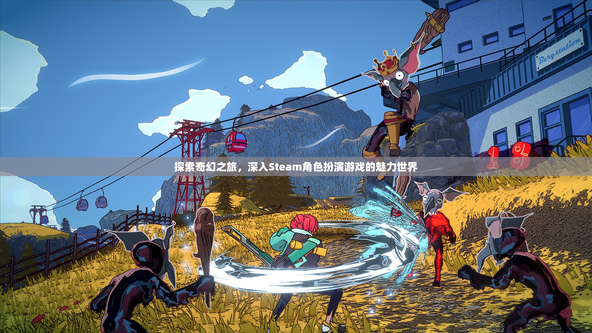 探索奇幻之旅，解鎖Steam角色扮演游戲的魅力世界