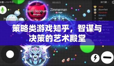 智謀與決策的藝術殿堂，策略類游戲在知乎的深度探討
