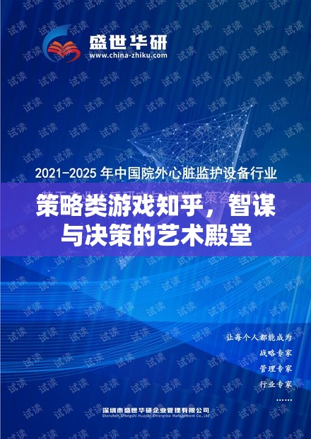 智謀與決策的藝術殿堂，策略類游戲在知乎的深度探討