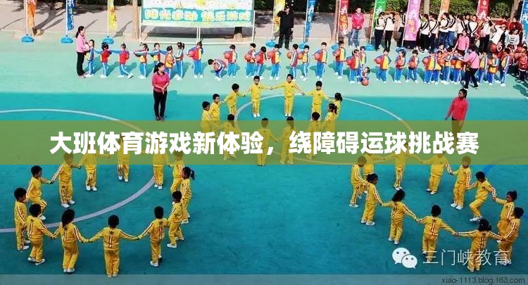 大班體育新挑戰(zhàn)，繞障礙運球賽