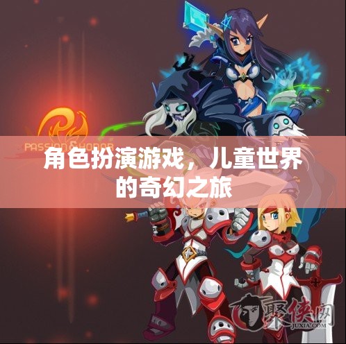 兒童奇幻之旅，角色扮演游戲中的奇妙世界