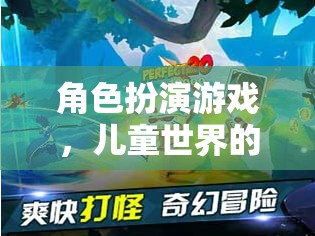 兒童奇幻之旅，角色扮演游戲中的奇妙世界