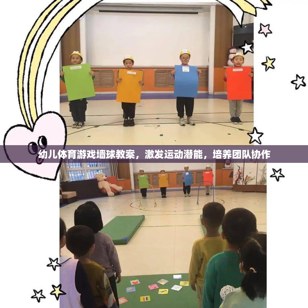 激發(fā)潛能，培養(yǎng)團隊協作，幼兒體育游戲墻球教案