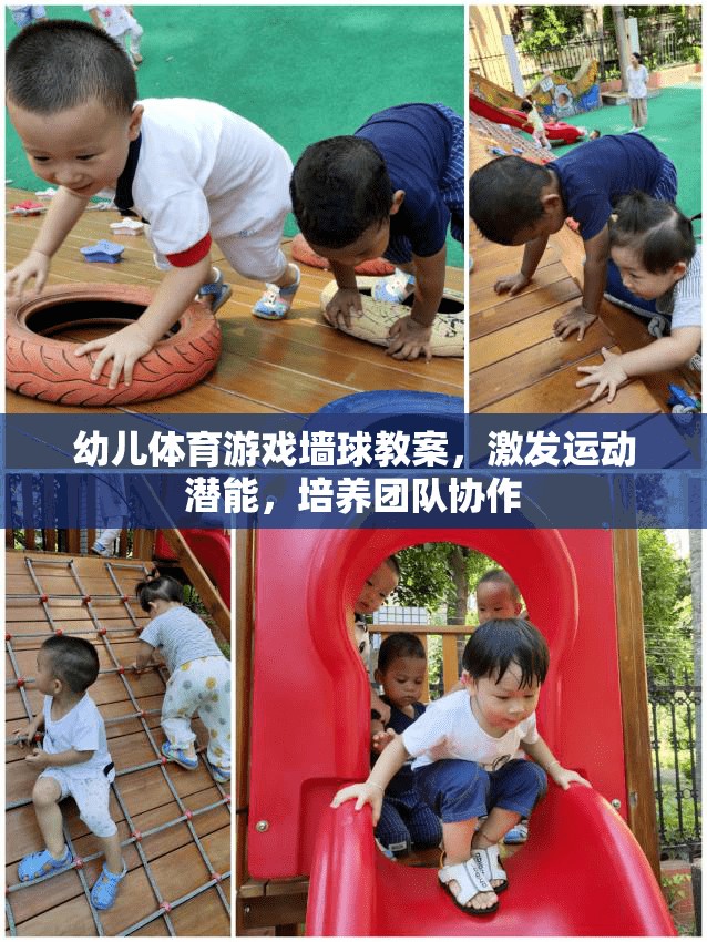 激發(fā)潛能，培養(yǎng)團隊協作，幼兒體育游戲墻球教案