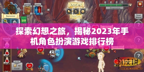 2023年手機(jī)角色扮演游戲排行榜，探索幻想之旅