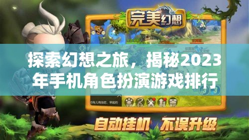 2023年手機(jī)角色扮演游戲排行榜，探索幻想之旅