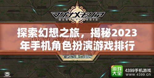 2023年手機(jī)角色扮演游戲排行榜，探索幻想之旅