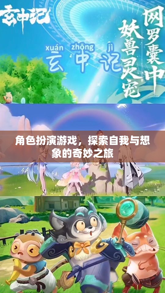 角色扮演游戲，探索自我與想象的奇妙之旅
