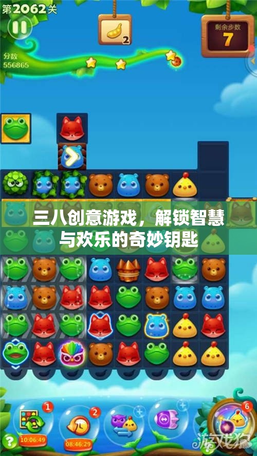 三八創(chuàng)意游戲，解鎖智慧與歡樂的奇妙鑰匙