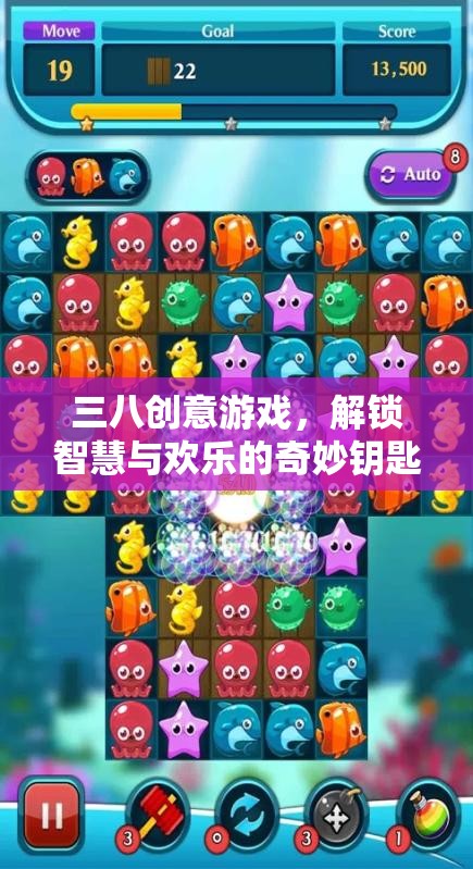 三八創(chuàng)意游戲，解鎖智慧與歡樂的奇妙鑰匙