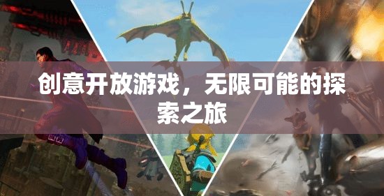 創(chuàng)意開放游戲，開啟無限可能的探索之旅