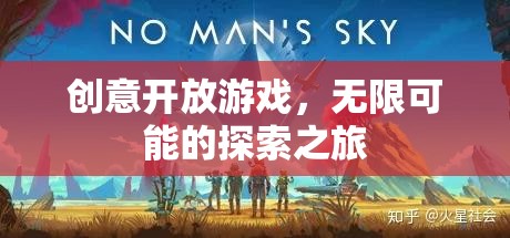 創(chuàng)意開放游戲，開啟無限可能的探索之旅