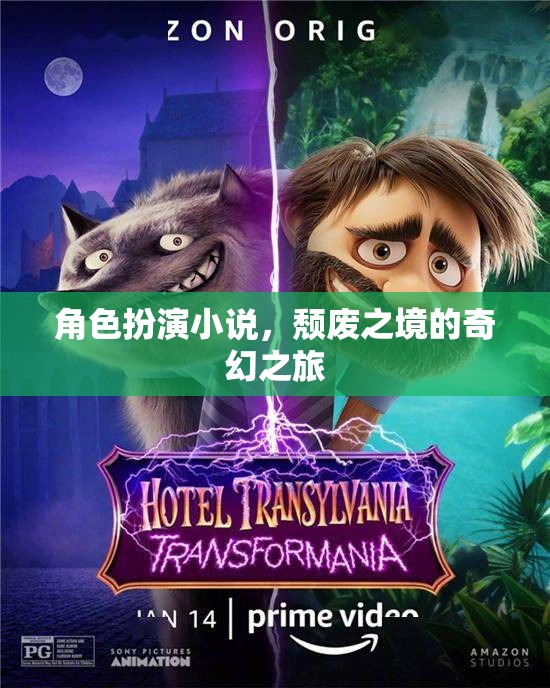 頹廢之境，奇幻之旅的角色扮演