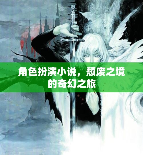 頹廢之境，奇幻之旅的角色扮演