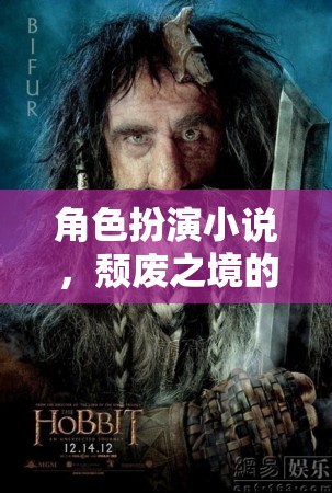 頹廢之境，奇幻之旅的角色扮演