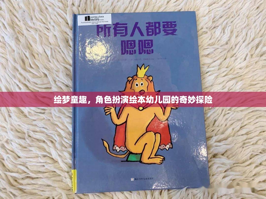 繪夢童趣，角色扮演繪本中的幼兒園奇妙探險