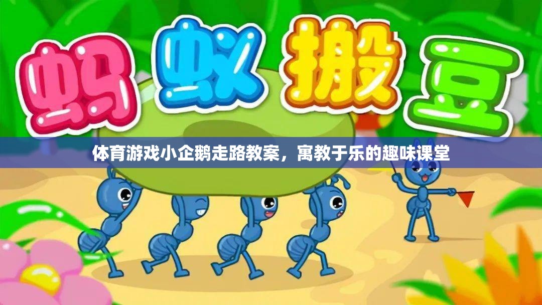寓教于樂(lè)，小企鵝走路的體育游戲教案