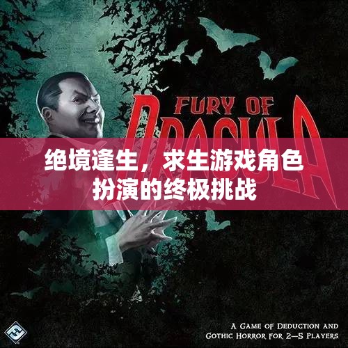 絕境逢生，求生游戲角色扮演的終極挑戰(zhàn)  第2張