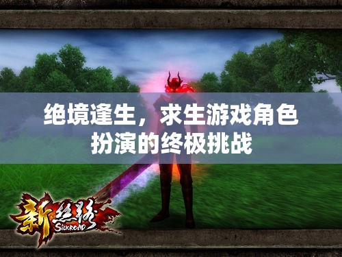 絕境逢生，求生游戲角色扮演的終極挑戰(zhàn)  第3張