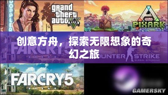 創(chuàng)意方舟，啟航無限想象的奇幻旅程