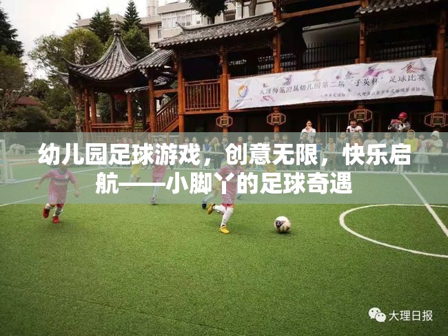 小腳丫的足球奇遇，幼兒園足球游戲的創(chuàng)意與快樂(lè)啟航