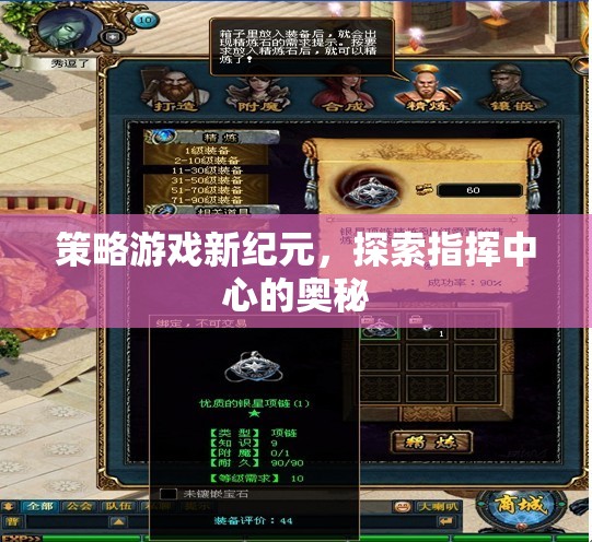 探索指揮中心的奧秘，開啟策略游戲新紀(jì)元