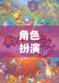 奇幻之旅，角色扮演桌游的無限想象探索