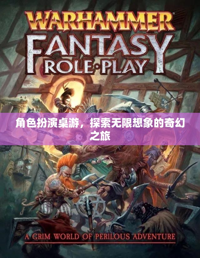 奇幻之旅，角色扮演桌游的無限想象探索