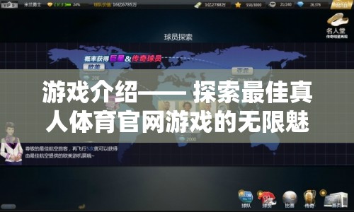 解鎖無限魅力，探索最佳真人體育官網(wǎng)游戲之旅