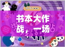書本大作戰(zhàn)，知識與體能的奇妙融合體育游戲
