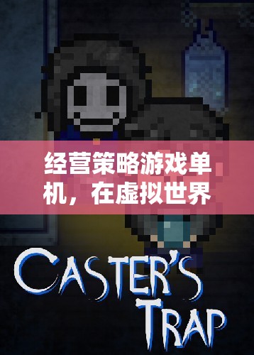 虛擬商業(yè)傳奇，經(jīng)營策略游戲單機版