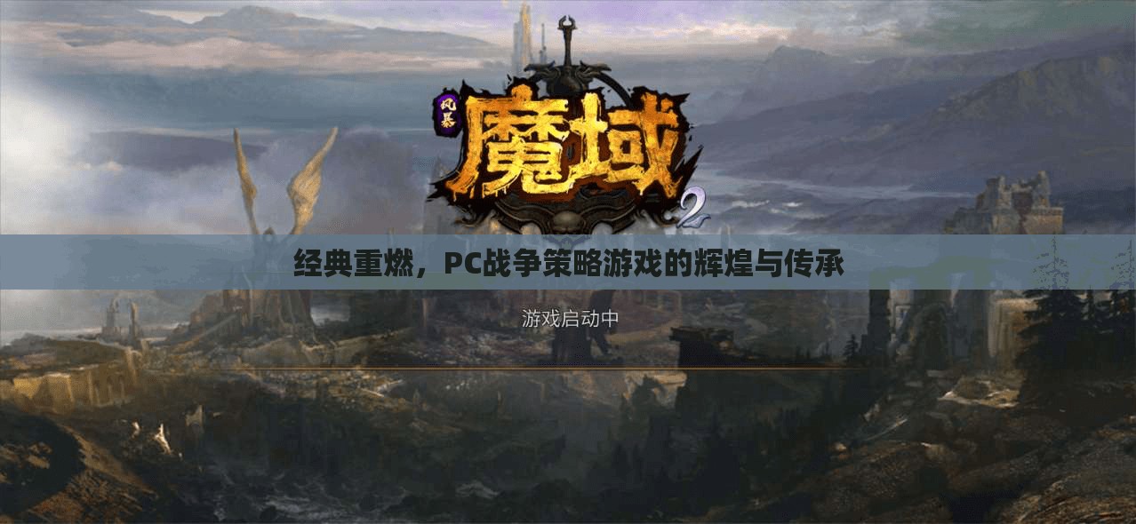 經(jīng)典重燃，PC戰(zhàn)爭策略游戲的輝煌與傳承
