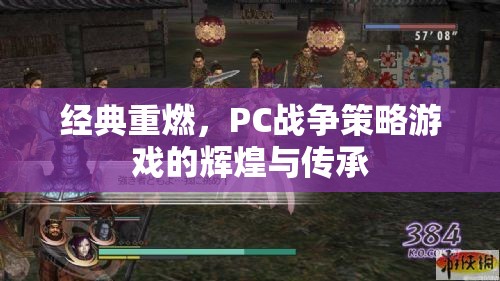 經典重燃，PC戰(zhàn)爭策略游戲的輝煌與傳承