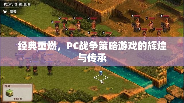 經(jīng)典重燃，PC戰(zhàn)爭策略游戲的輝煌與傳承