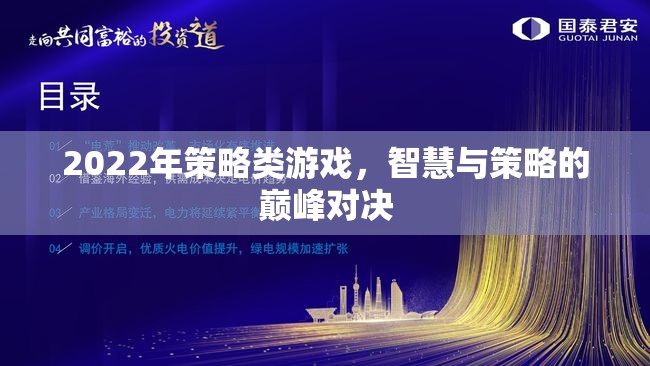 2022年策略游戲，智慧與策略的巔峰對(duì)決